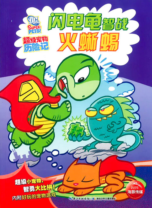 超级宠物历险记 - 闪电龟智战火蜥蜴