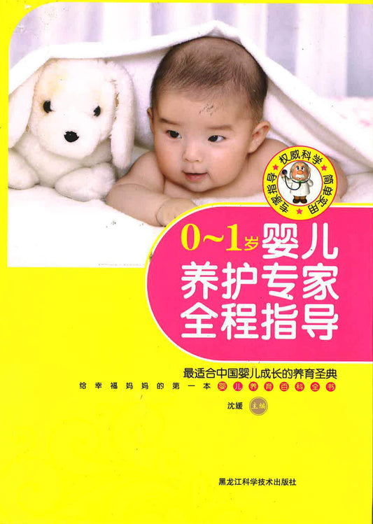 0～1岁婴儿养护专家全程指导