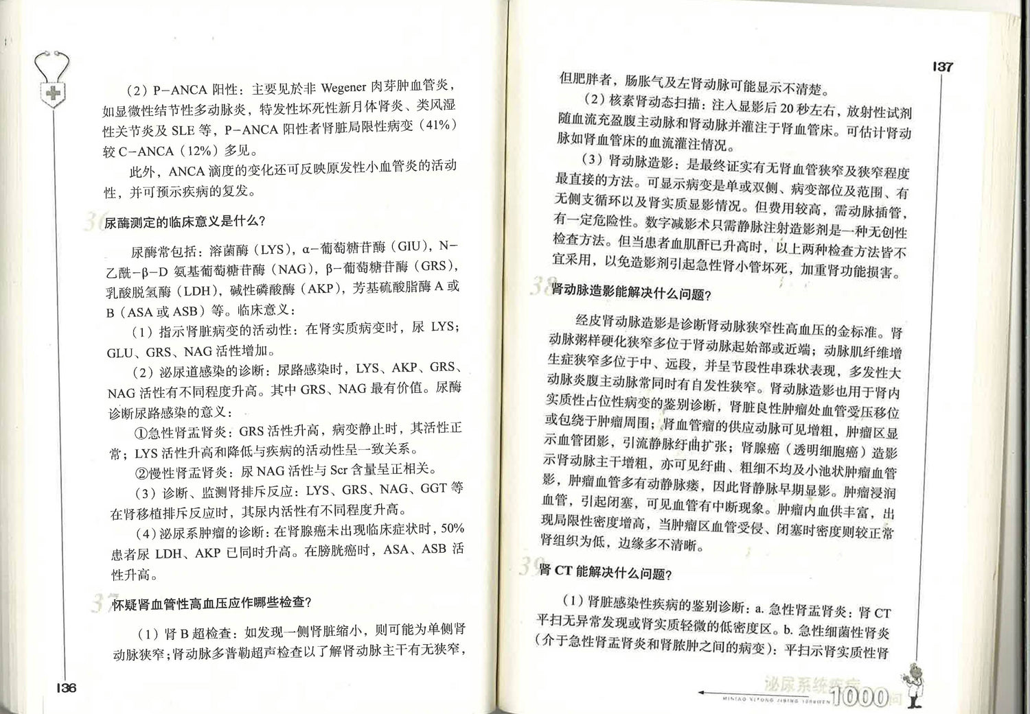 泌尿系统疾病1000问