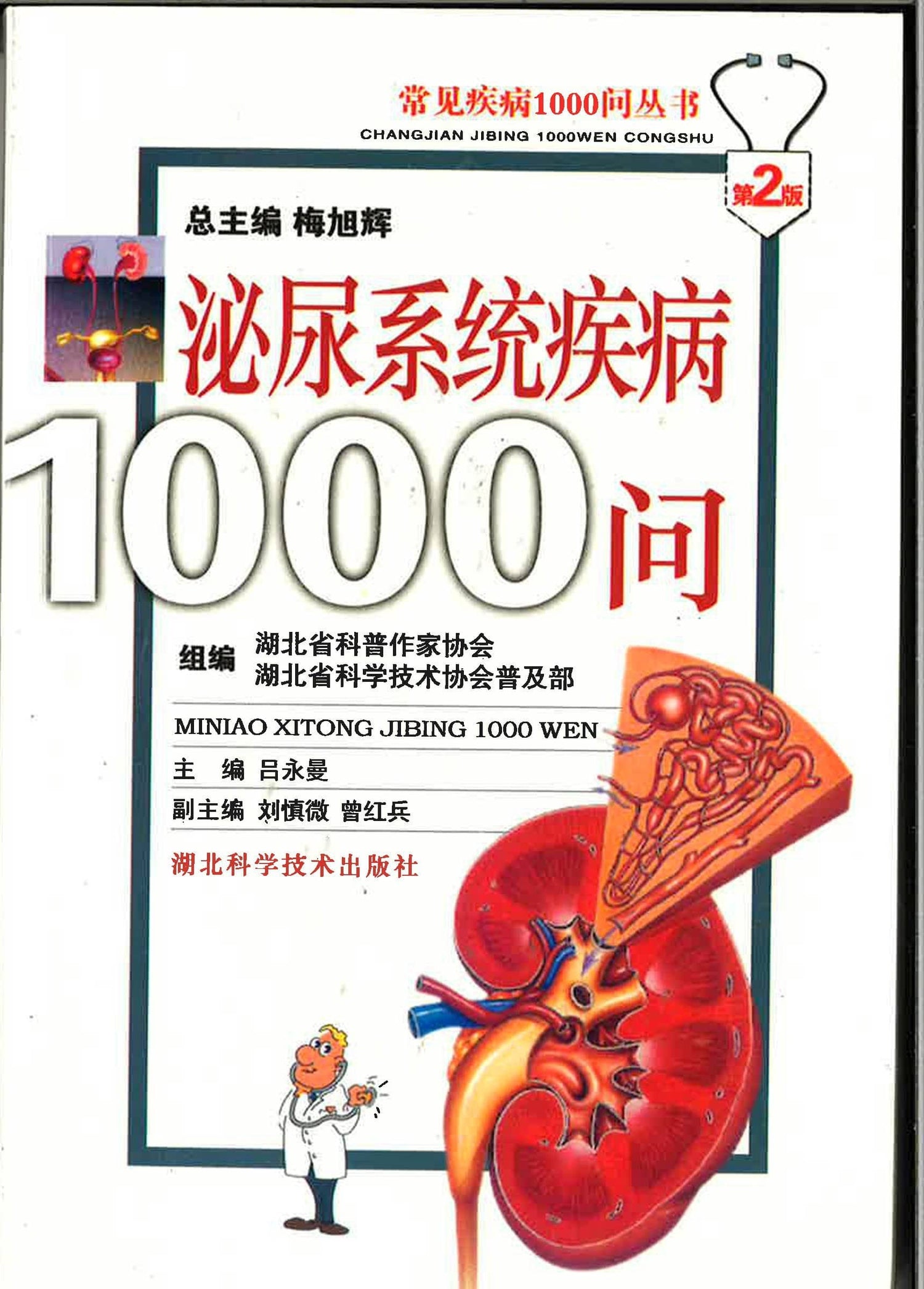 泌尿系统疾病1000问