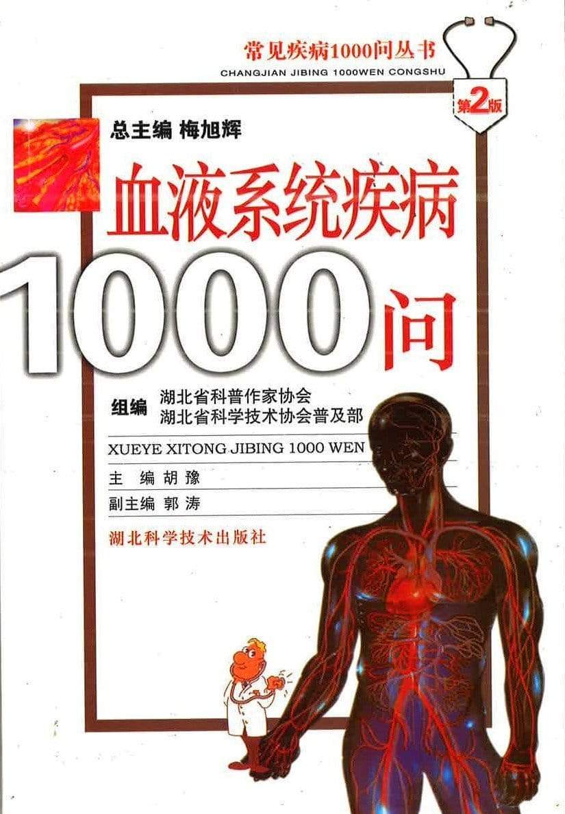 血液系统疾病 1000 问