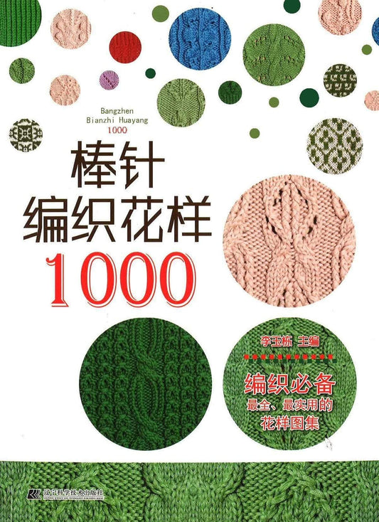 捧针编织花样1000