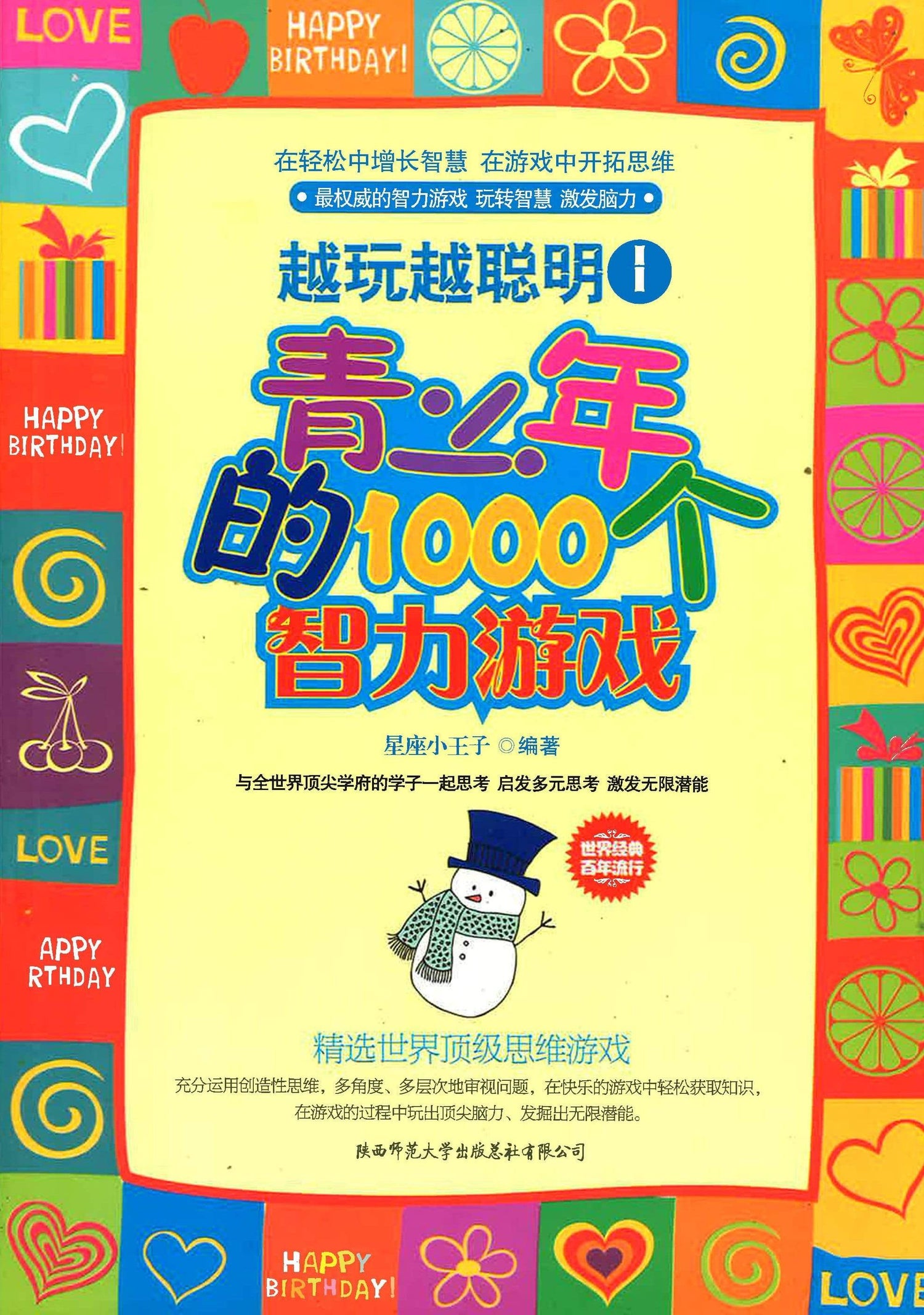 青少年的1000个智力游戏