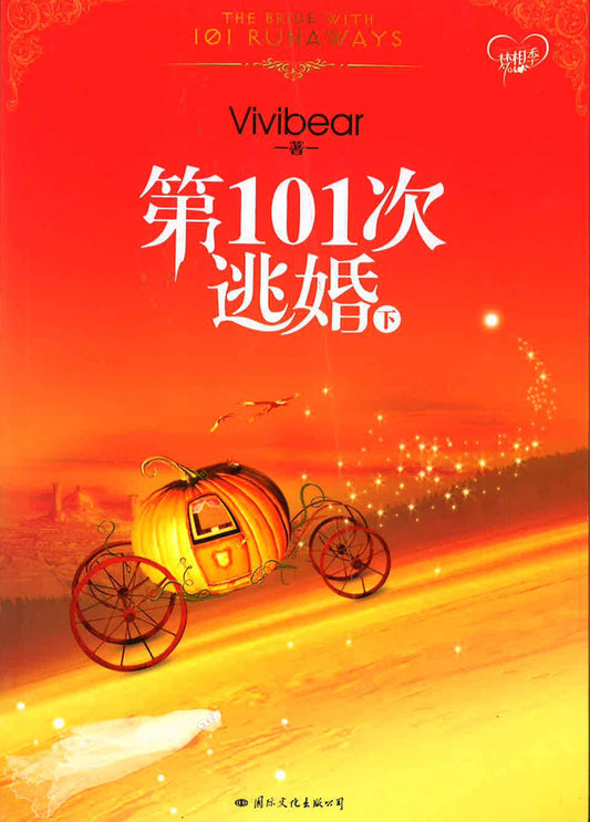 第101次逃婚下