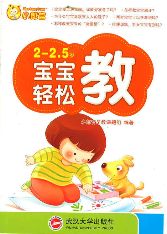 2-2.5岁 宝宝轻松教