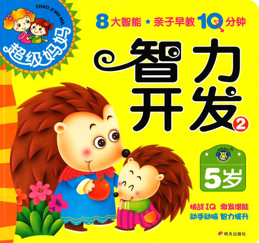 超级妈妈 - 智力开发2（5岁）