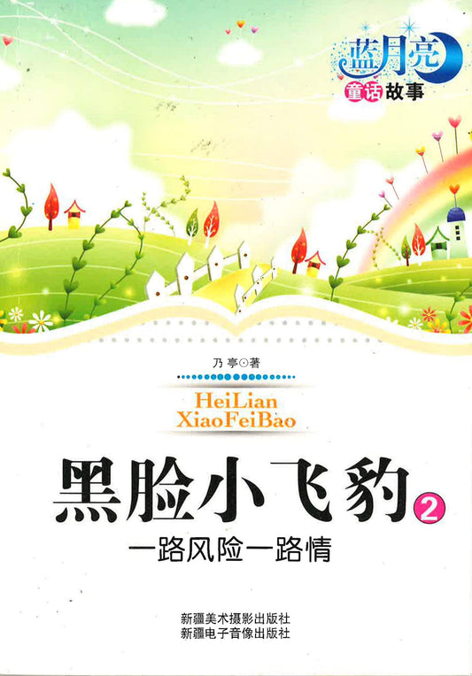 蓝月亮童话故事丛书 黑脸小飞豹 2