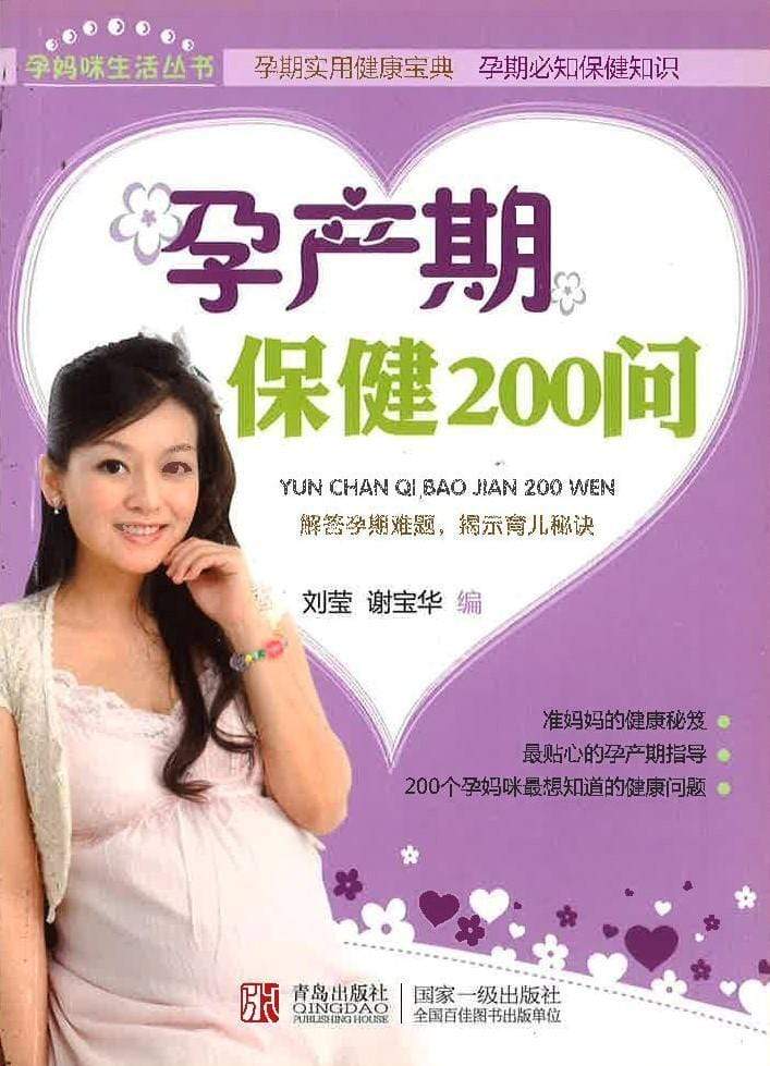 孕产期保健200问