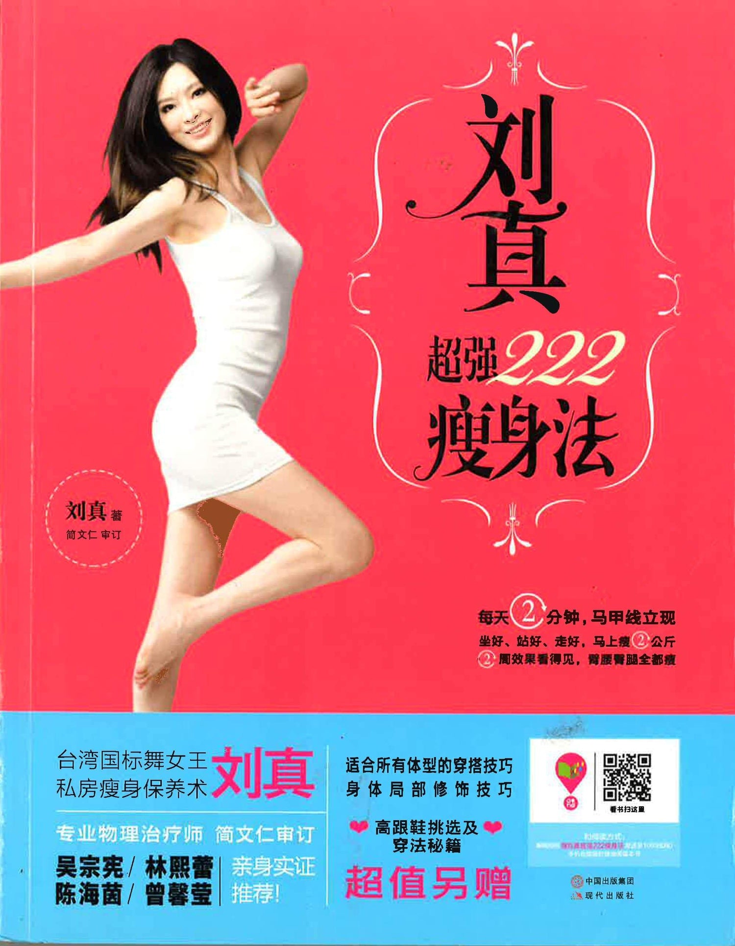 刘真超强222瘦身法