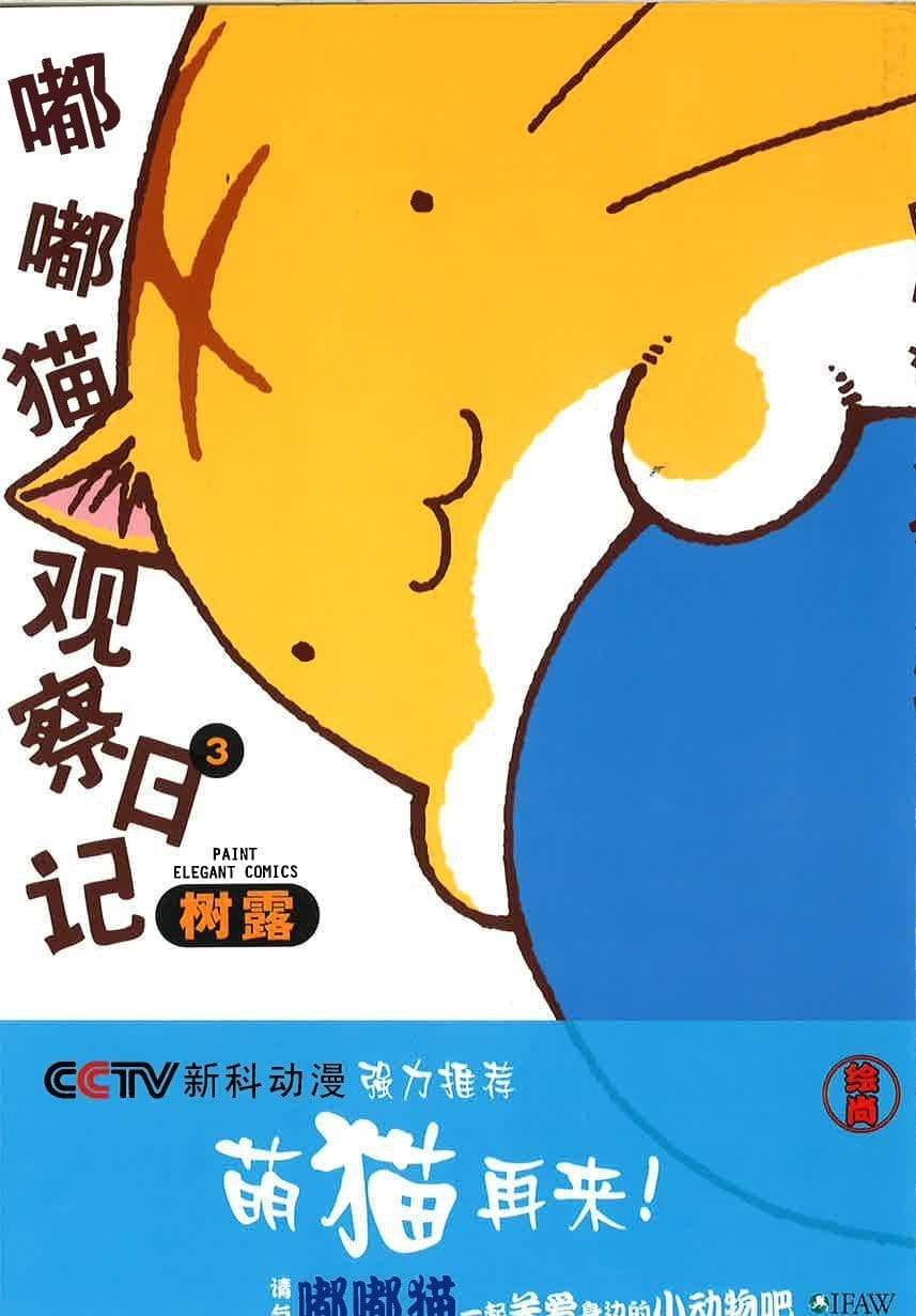 嘟嘟猫观察日记3