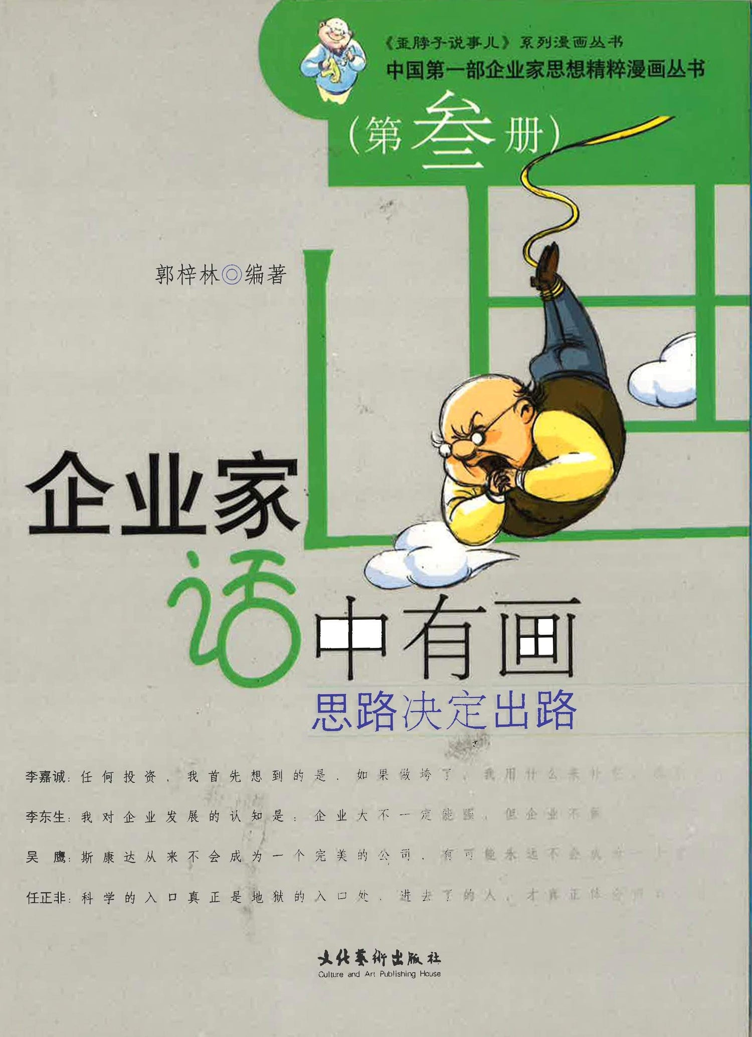 思路決定出路（第3冊）——企業家話中有畫