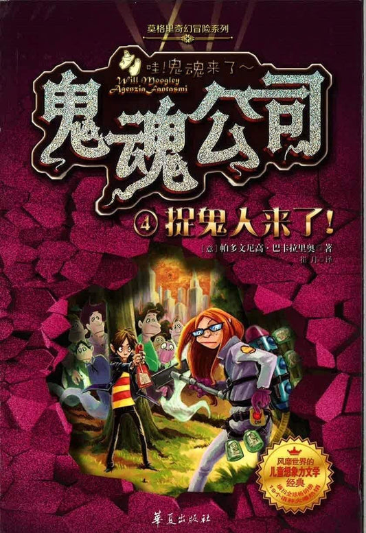 鬼魂公司4 捉鬼人来了