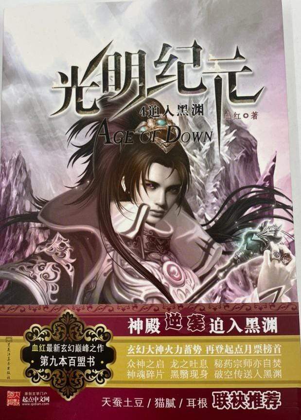 光明纪元 - 4)迫人黑渊