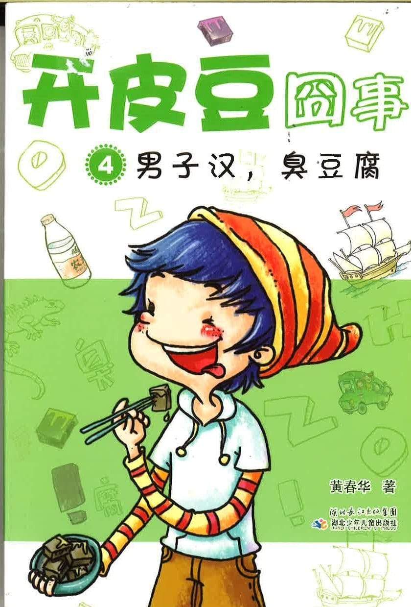 开皮豆囧事 4 男子汉，臭豆腐