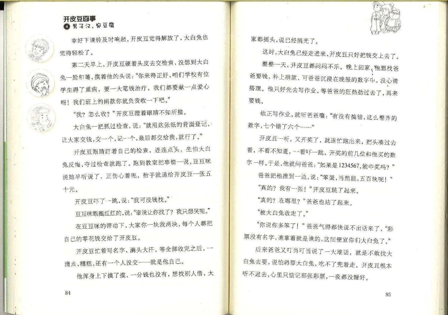 开皮豆囧事 4 男子汉，臭豆腐