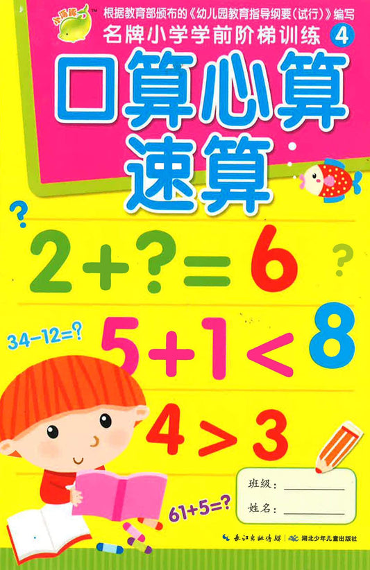 口算心算速算 4