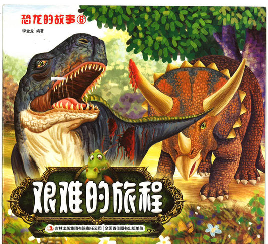 恐龙的故事6 《艰难的旅程》