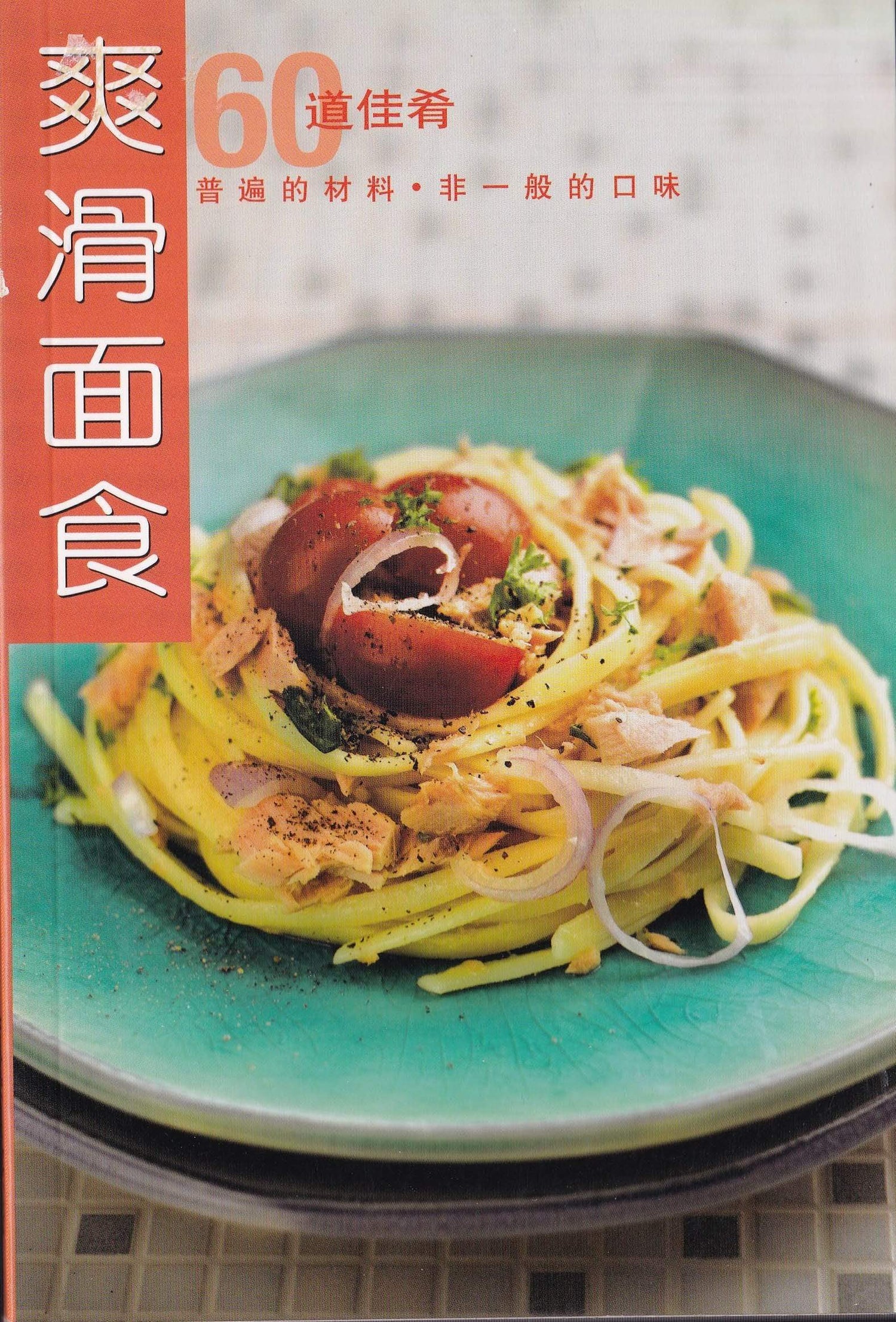 60道佳肴 爽滑面食