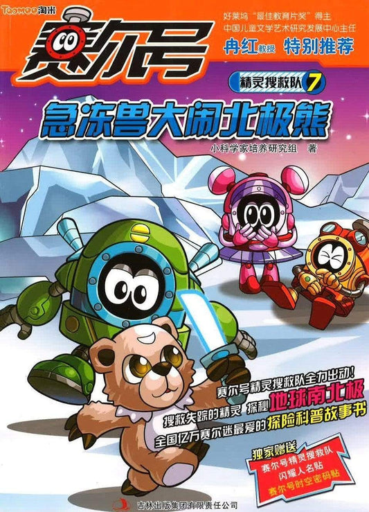 赛尔号精灵搜救队7