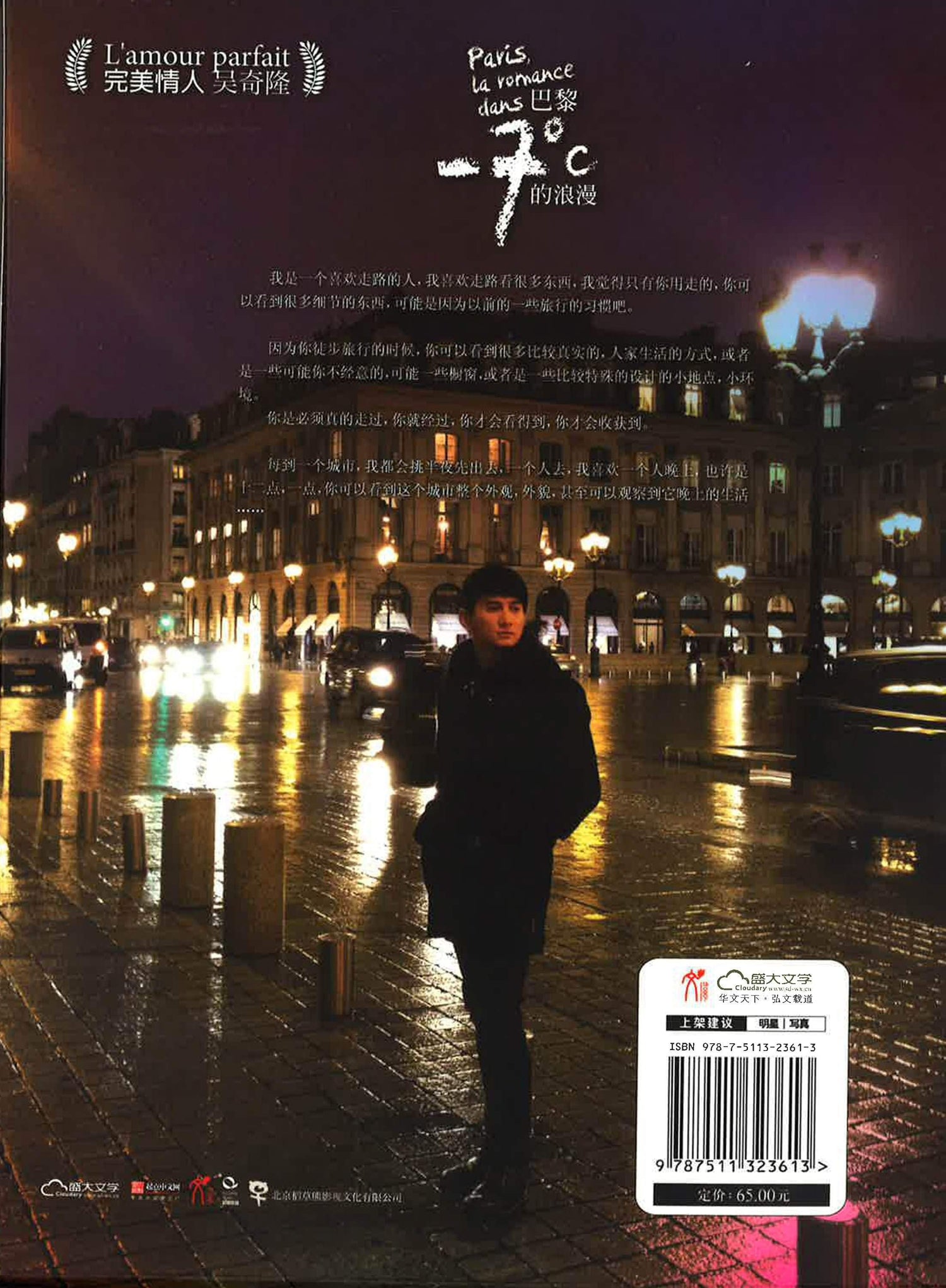 巴黎-7°c 的浪漫