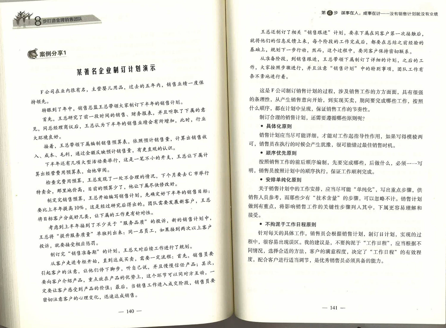 8步打造金牌销售团队