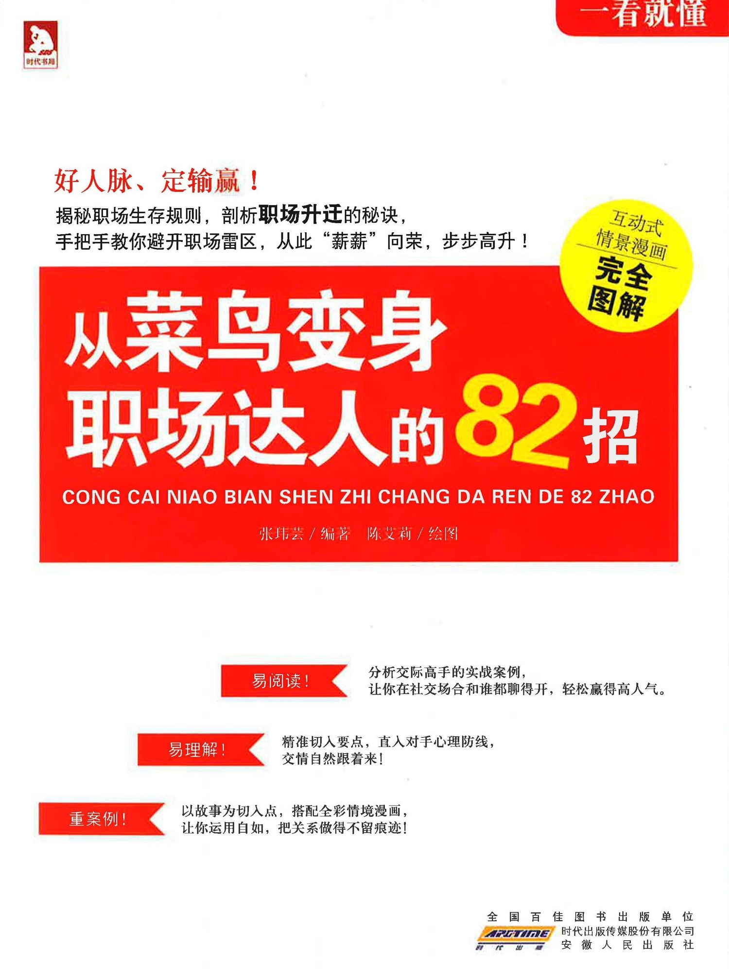 从菜鸟变身职场达人的82招