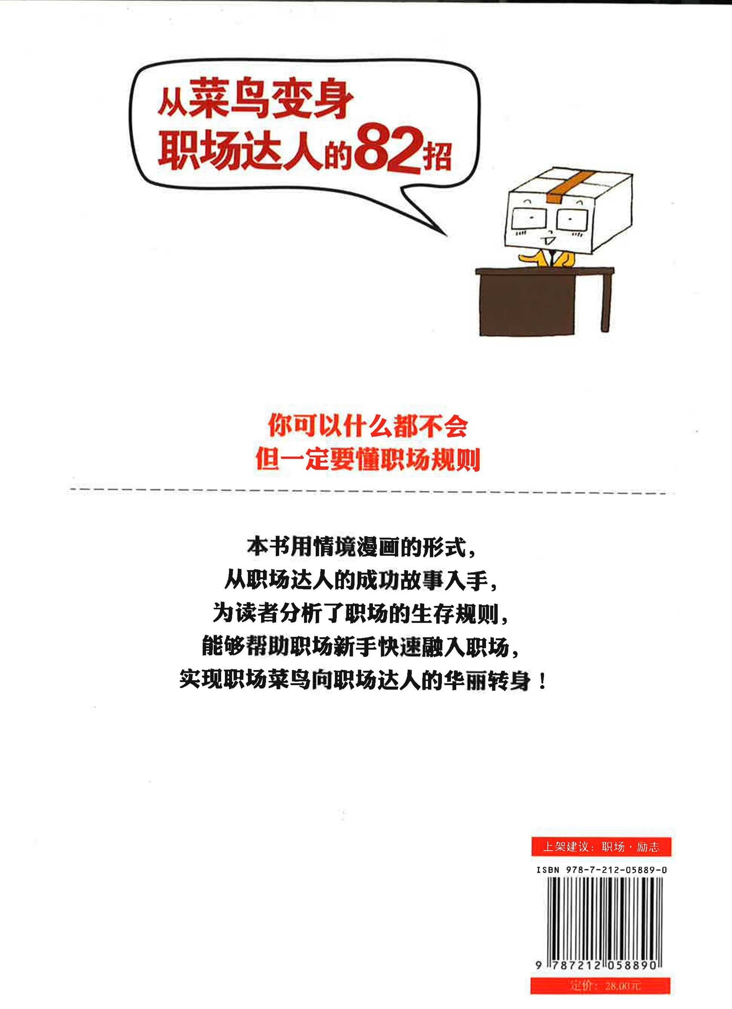 从菜鸟变身职场达人的82招