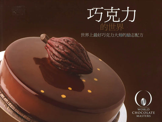 巧克力的世界