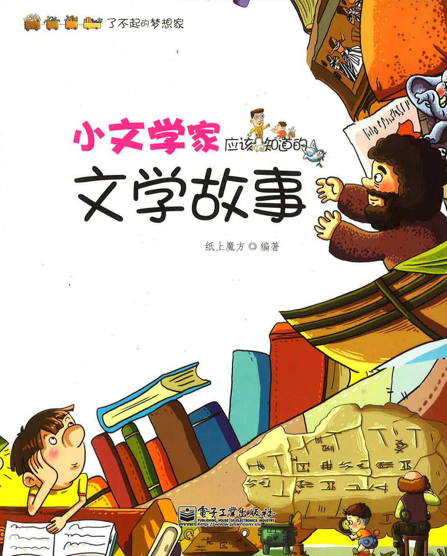 小文学家应该知道的文学故事