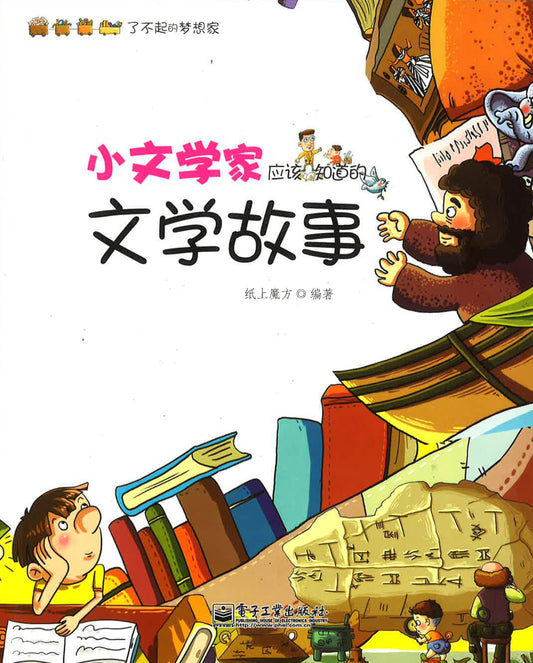 小文学家应该知道的文学故事