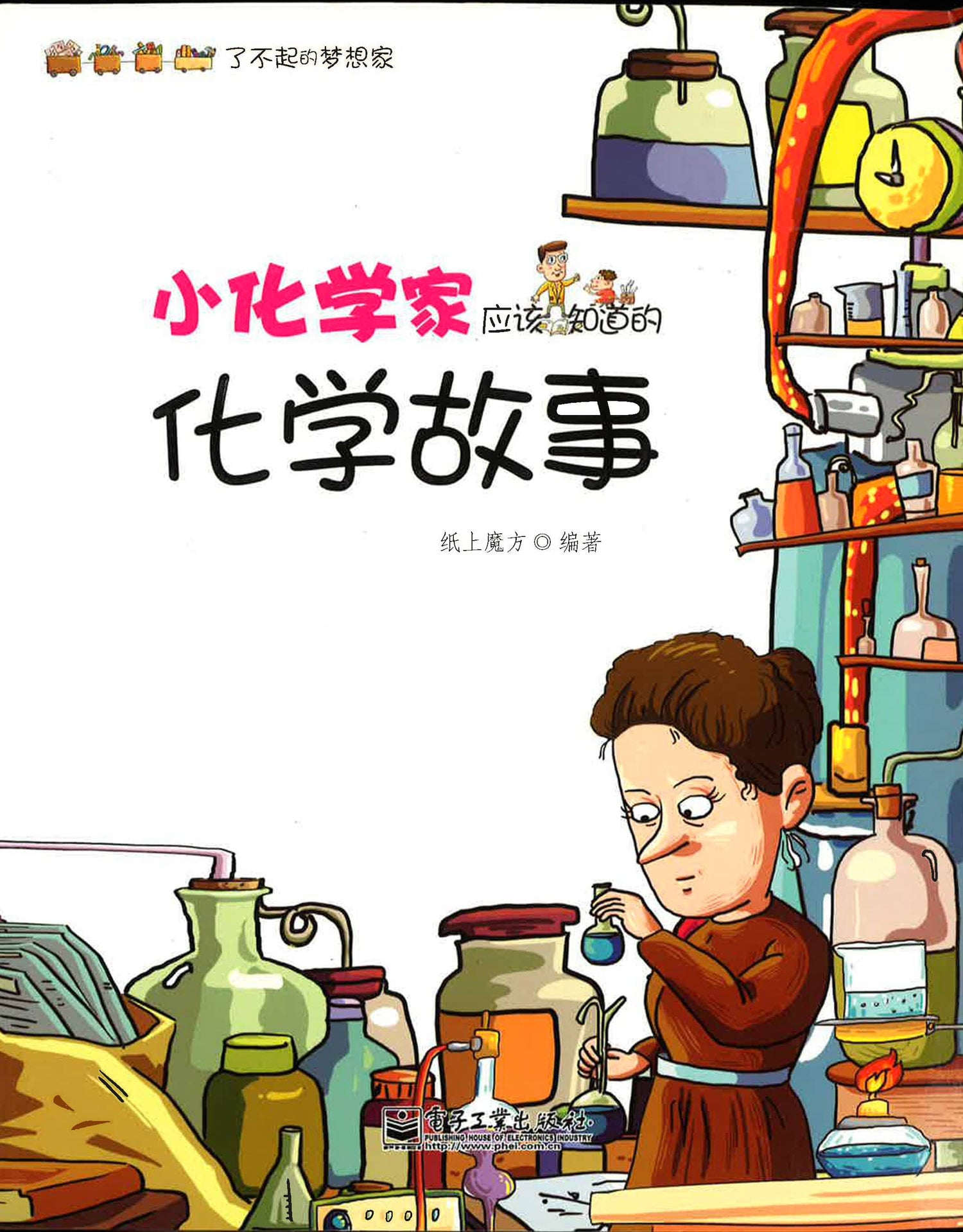 小化学家应该知道的化学故事