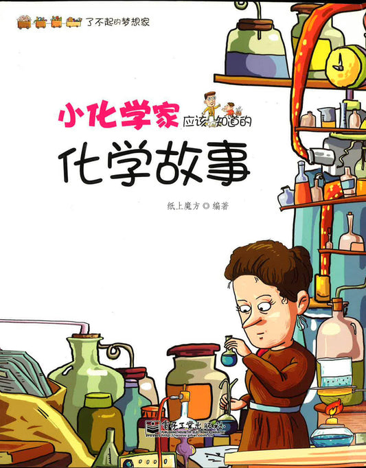 小化学家应该知道的化学故事