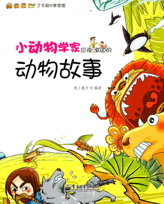 小动物应该知道的动物故事