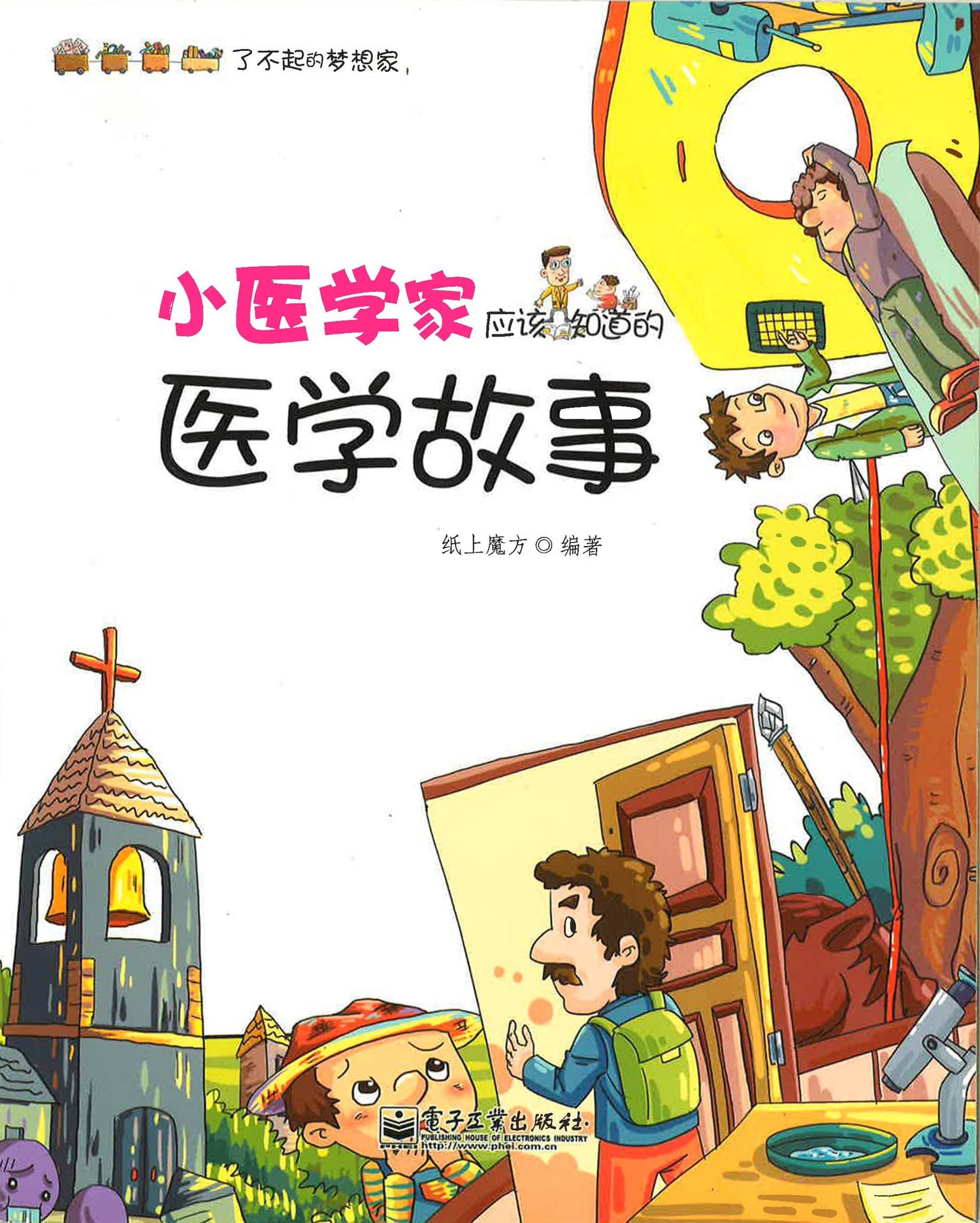 小医学家应该知道的医学故事