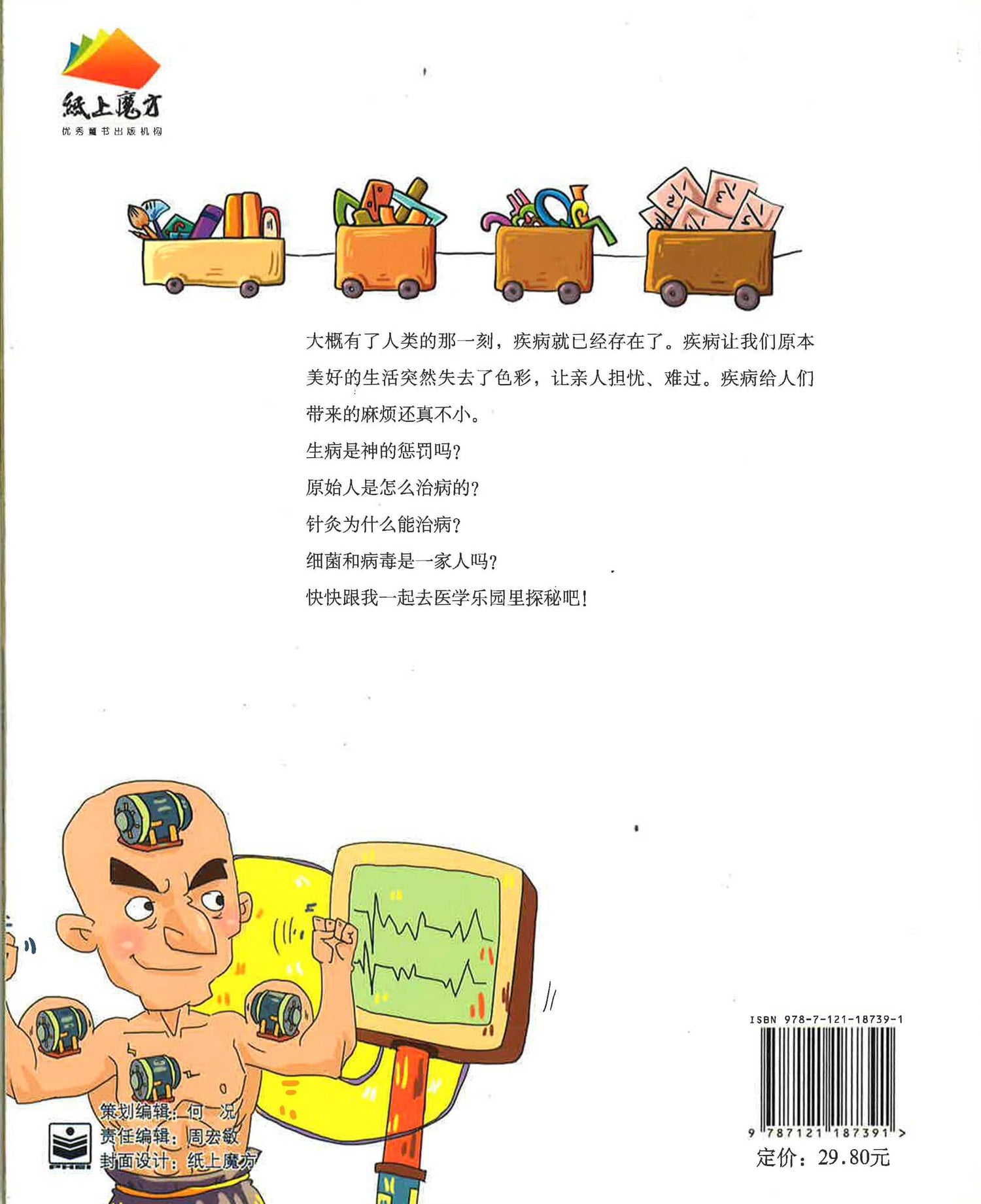 小医学家应该知道的医学故事