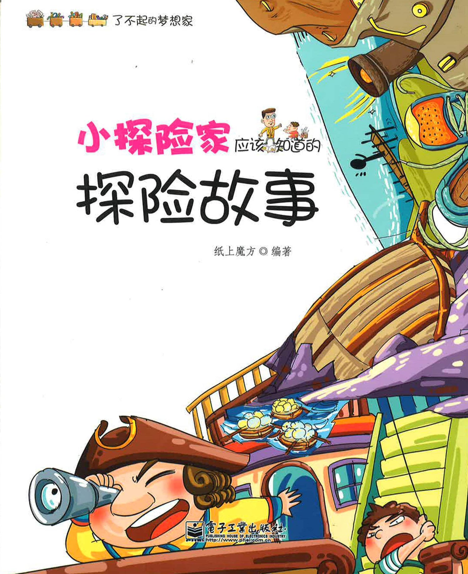 小探险家应该知道的探险故事