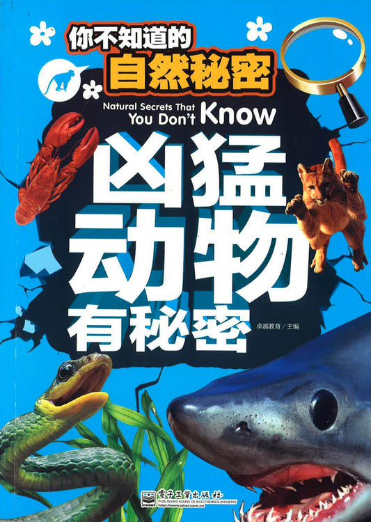 凶猛动物有秘密