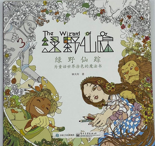 绿野仙踪 为童话世界涂色的魔法书