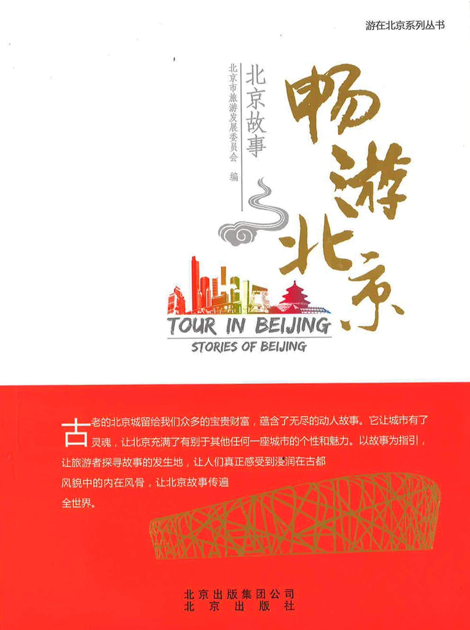 畅游北京 北京故事