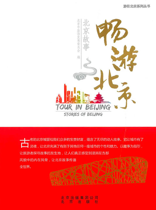 畅游北京 北京故事