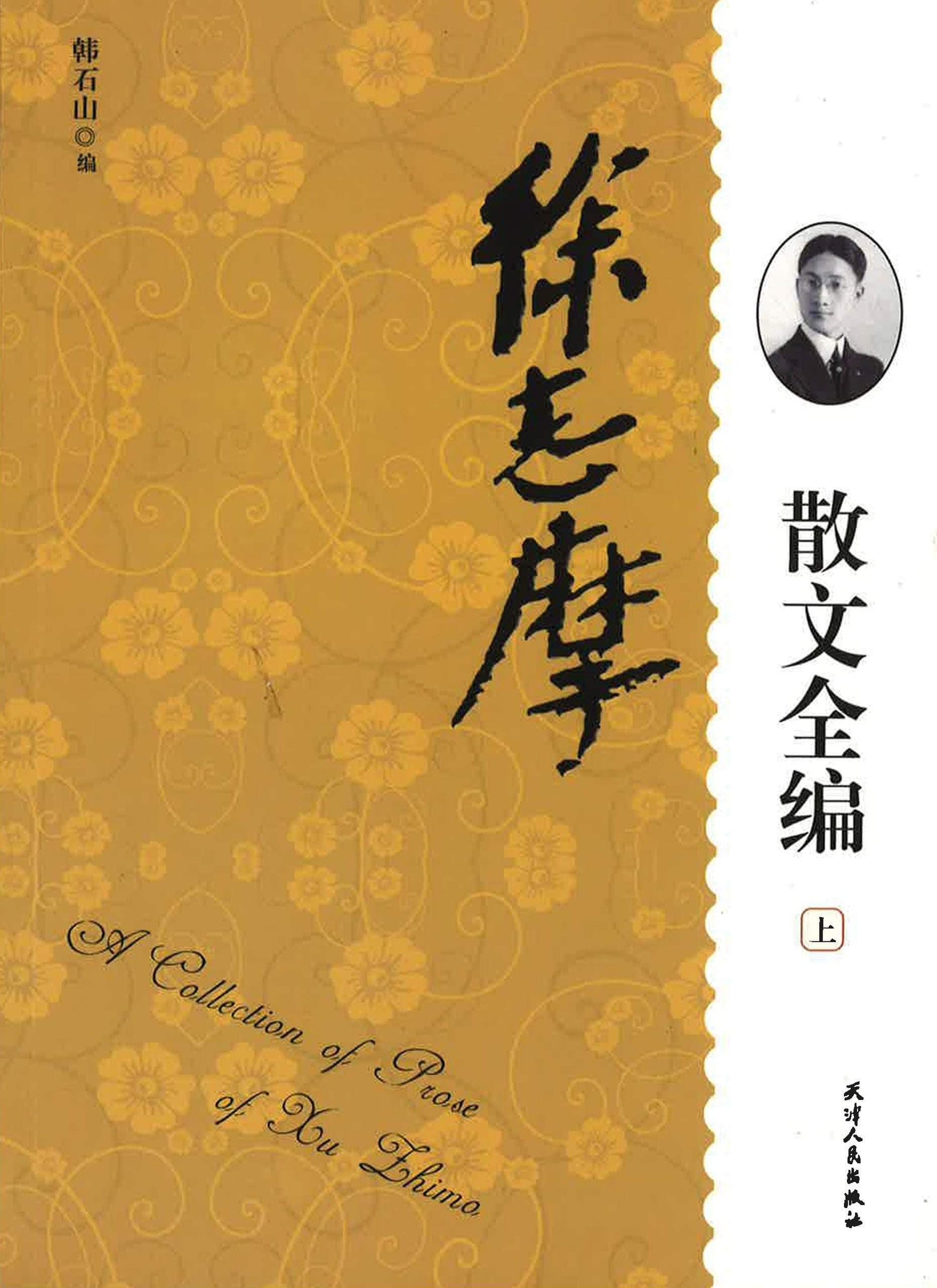 徐志摩 散文全编（全套）