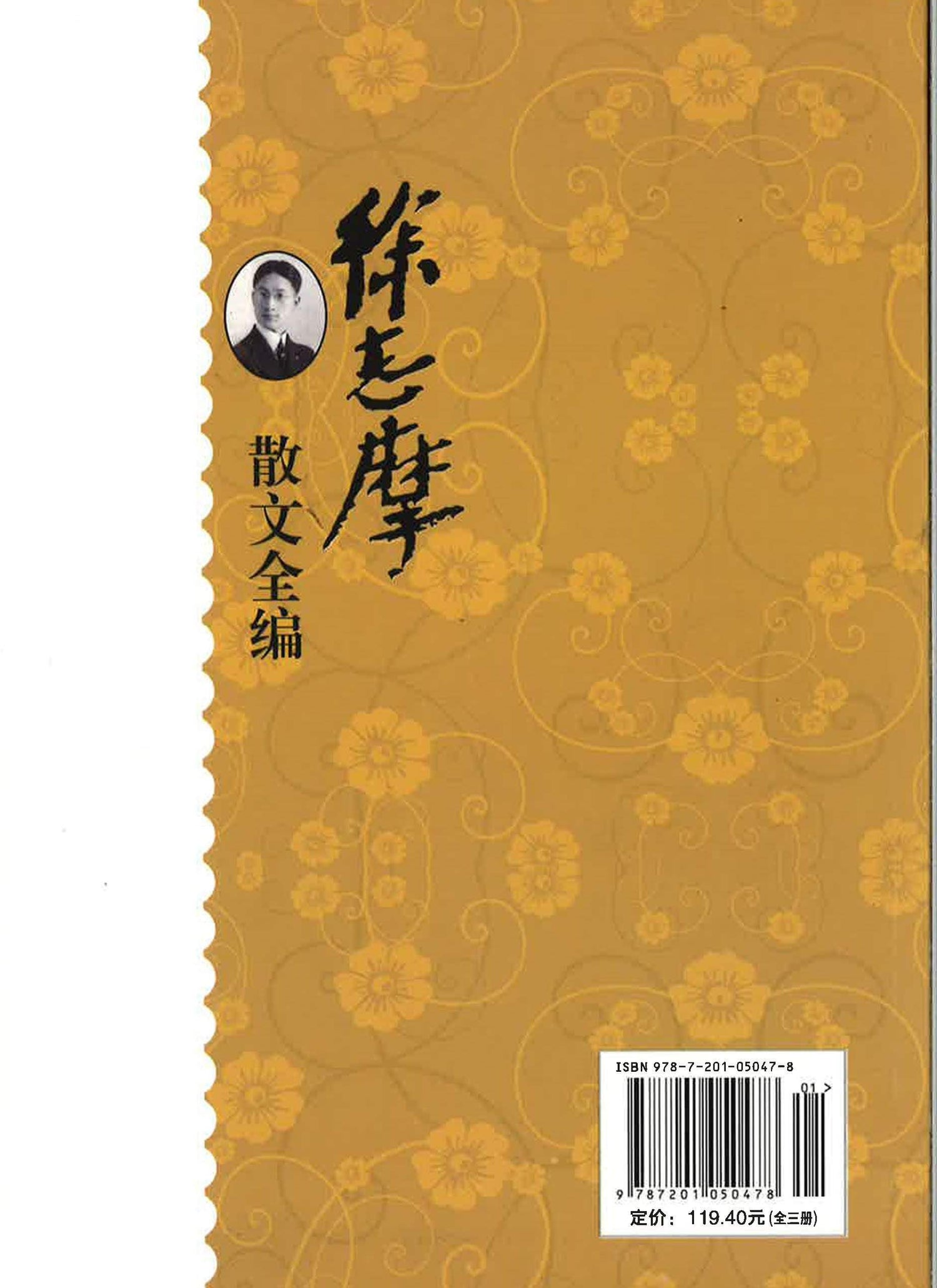 徐志摩 散文全编（全套）