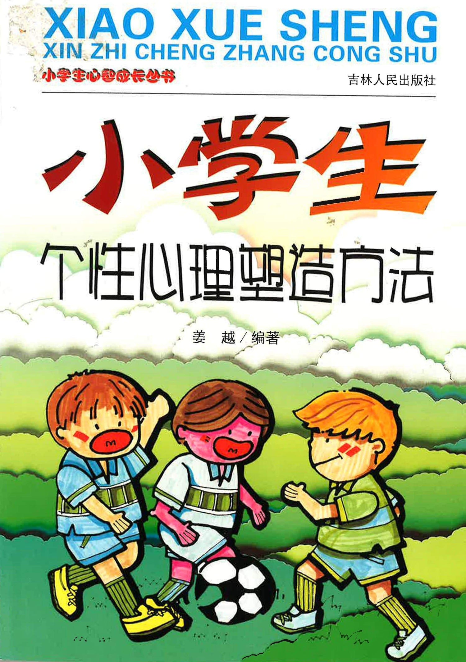 小学生心智成长丛书 - 小学生个性塑造方法