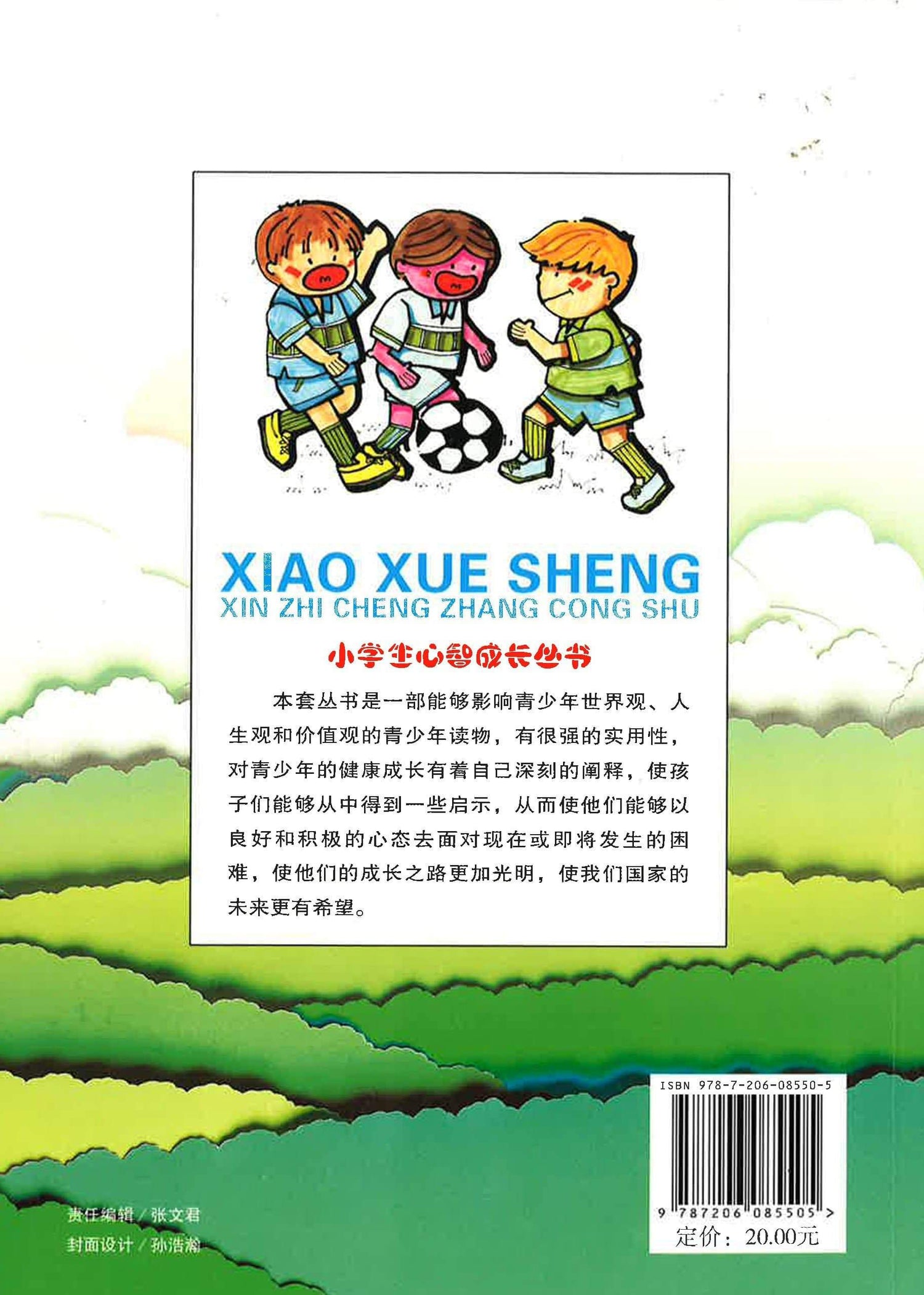 小学生心智成长丛书 - 小学生个性塑造方法