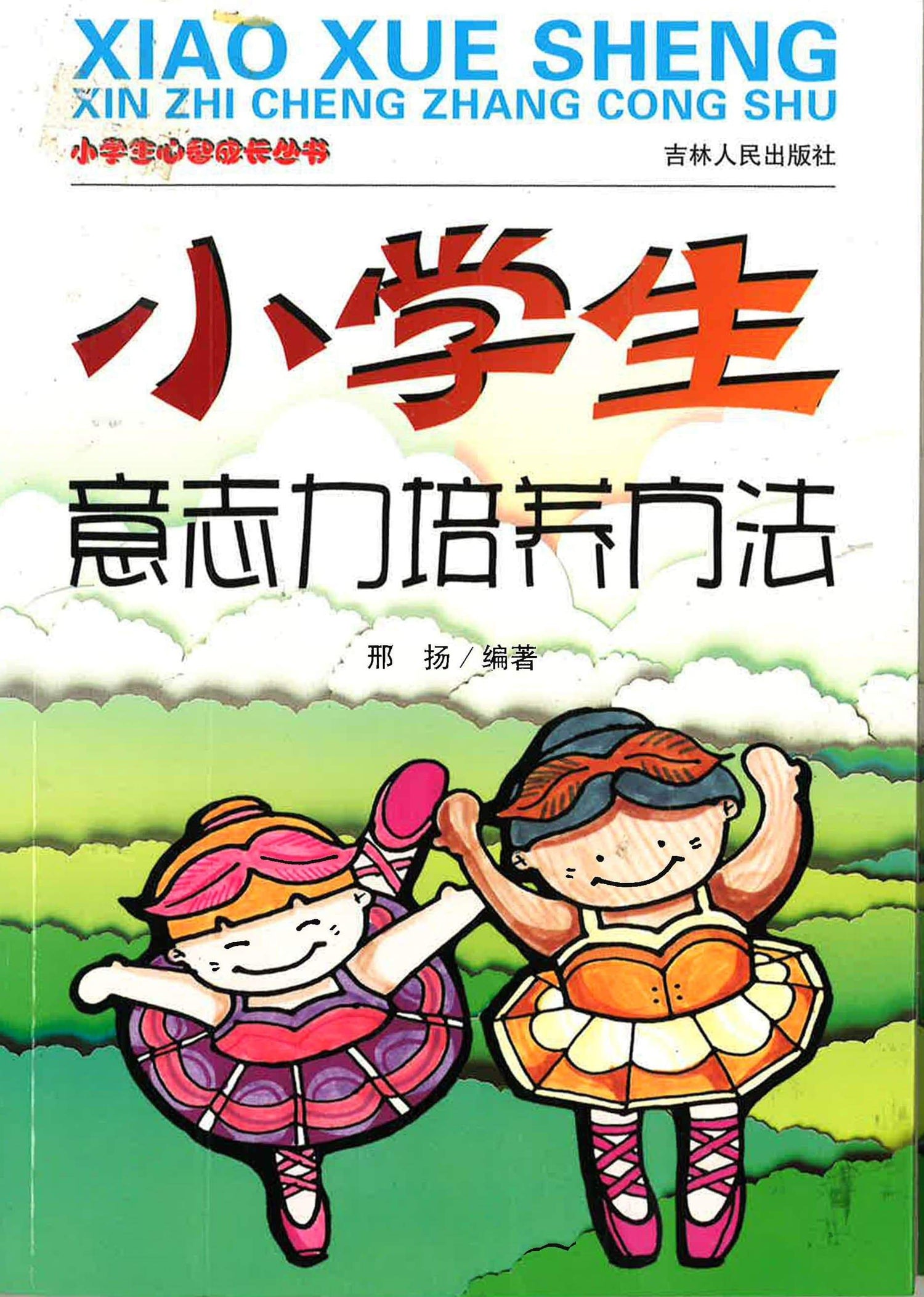 小学生心智成长丛书 - 小学生意志力培养方法