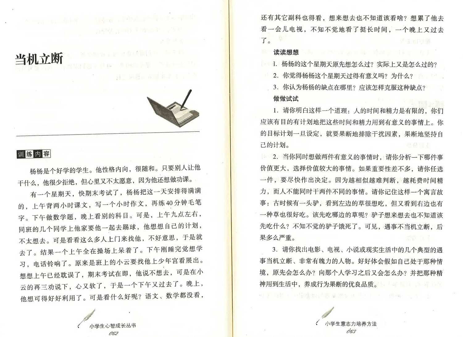 小学生心智成长丛书 - 小学生意志力培养方法