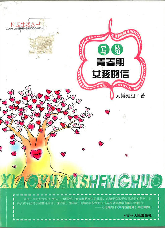 写过青春期女孩的信