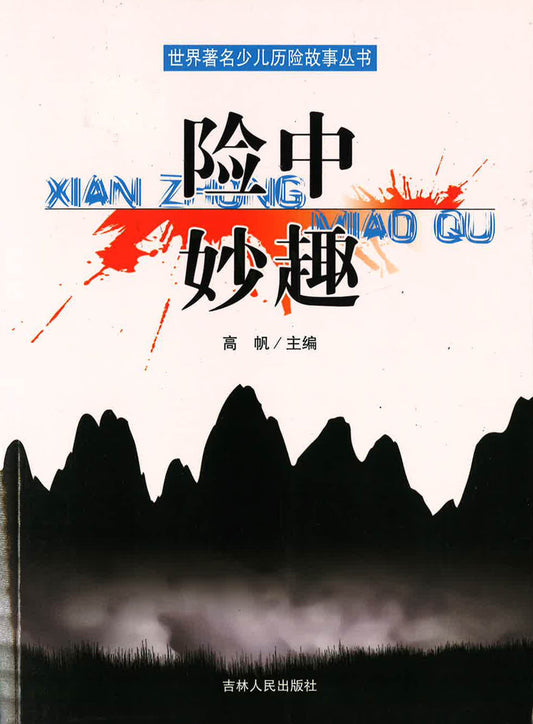 世界名著少儿历险故事丛书 - 险中妙趣