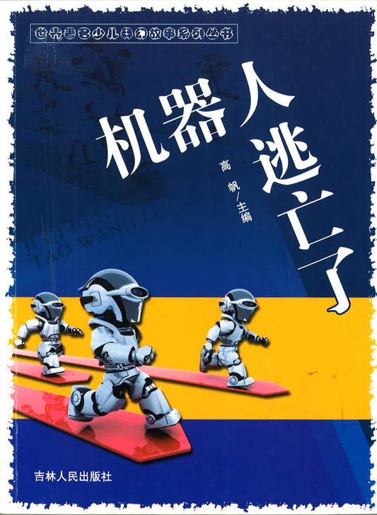 世界著名少儿科幻故事系列丛书 - 机器人逃亡了