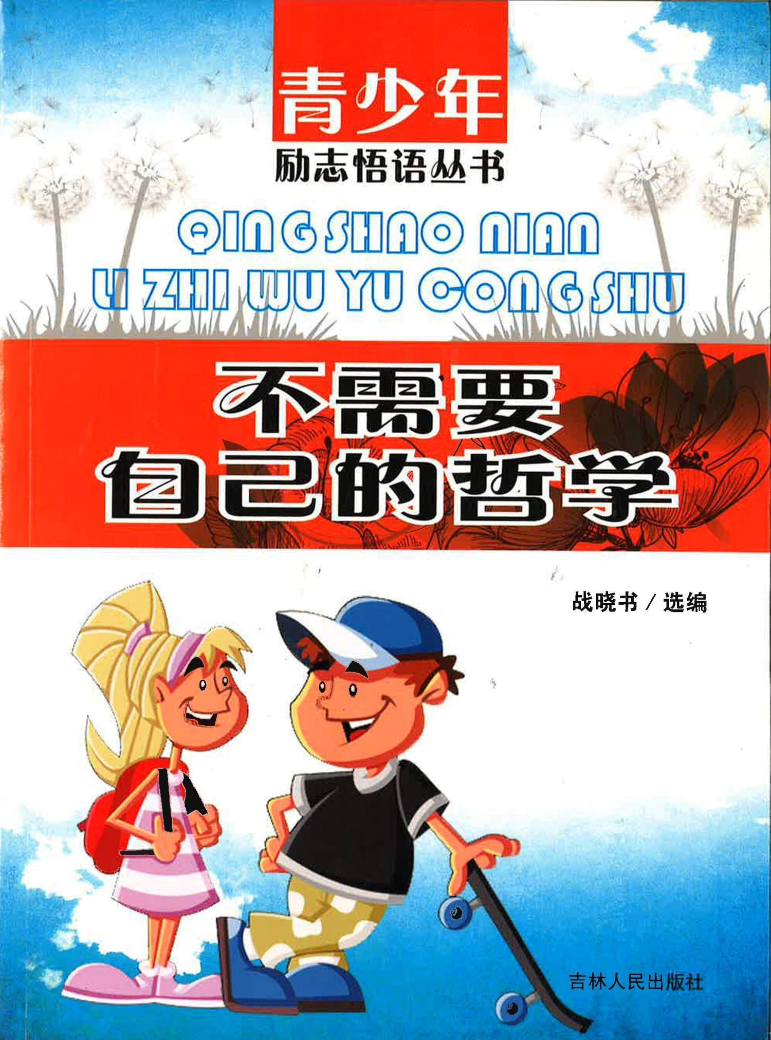 青少年励志悟语丛书 - 不需要自己的哲学